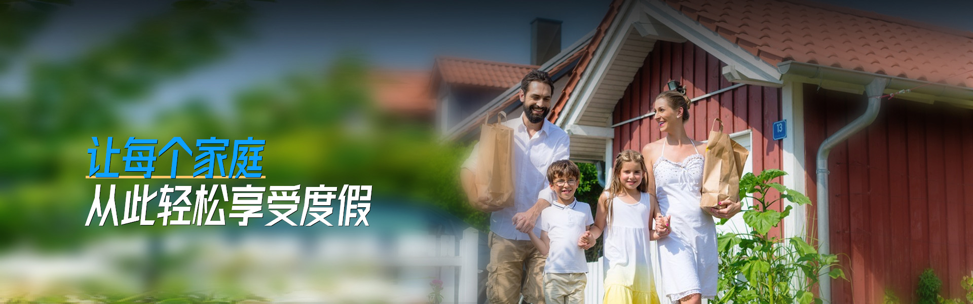 维泰·让每个家庭从此轻松享受度假