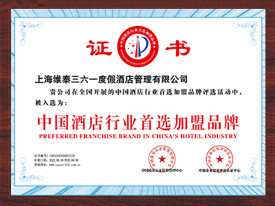 维泰-中国酒店行业首选加盟品牌证书