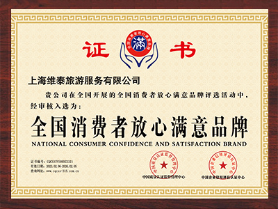 维泰-全国消费者放心满意品牌证书