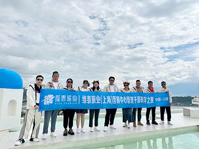 维泰-团队研学之旅