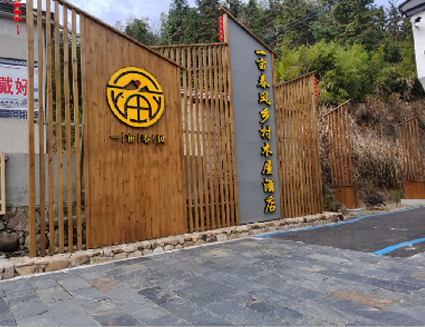 朝山沐野旅居度假酒店